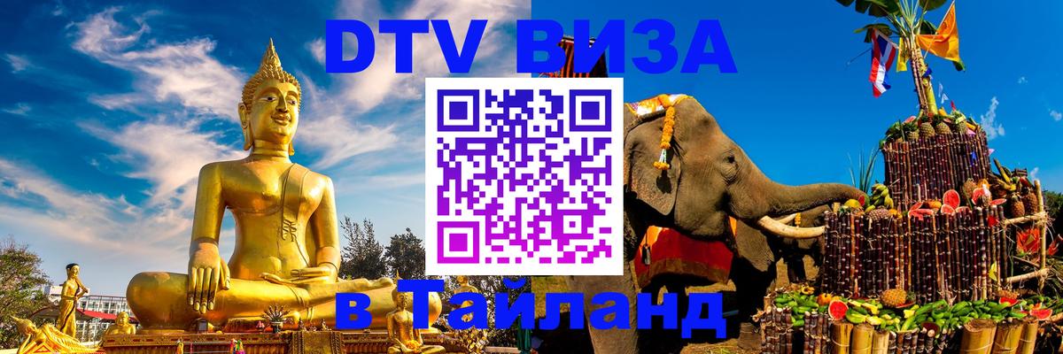 Сколько стоит виза DTV в Тайланд Сколько стоит виза DTV в Тайланд