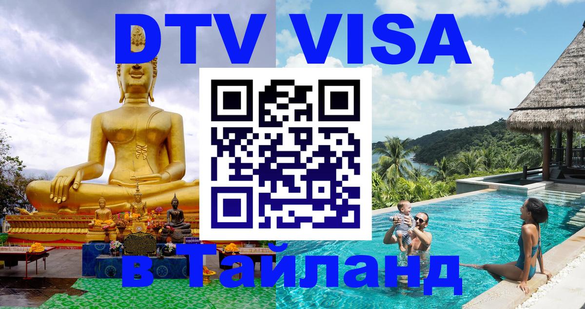 DTV (ДТВ) visa Таиланд 