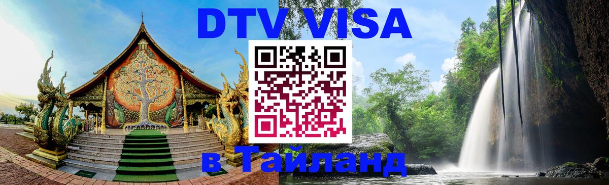 Цены на DTV визу в Таиланд — пакеты услуг, достаточно даже паспорта - 03.10.2025 Цены на DTV визу в Таиланд — пакеты услуг, достаточно даже паспорта - 04.10.2025