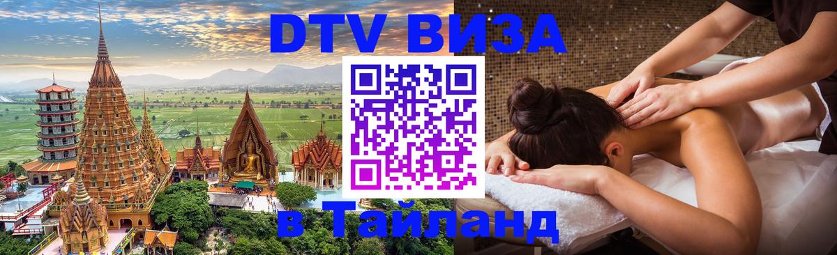 Цены на DTV визу в Таиланд — пакеты услуг, достаточно даже паспорта - Майкоп 